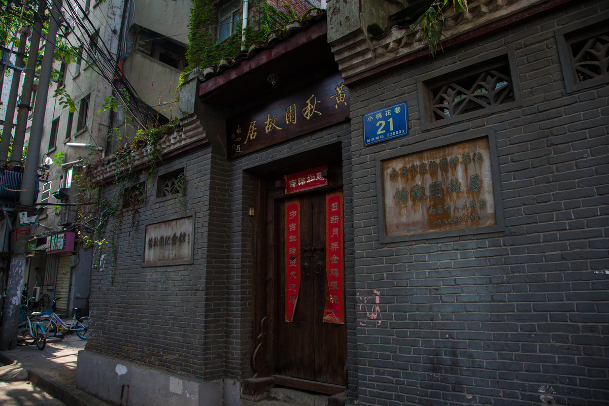 南昌黄秋园纪念馆