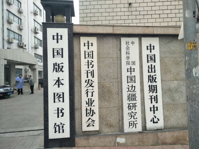 中国版本图书馆