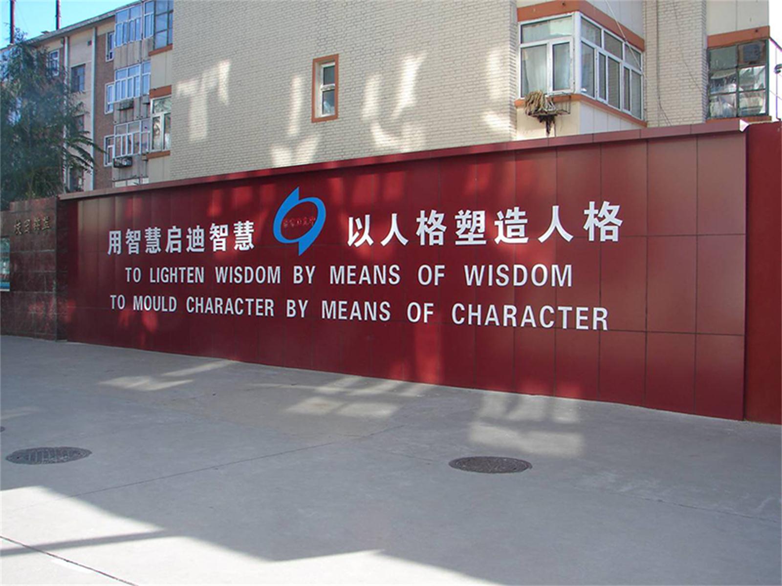 张家口市第九中学