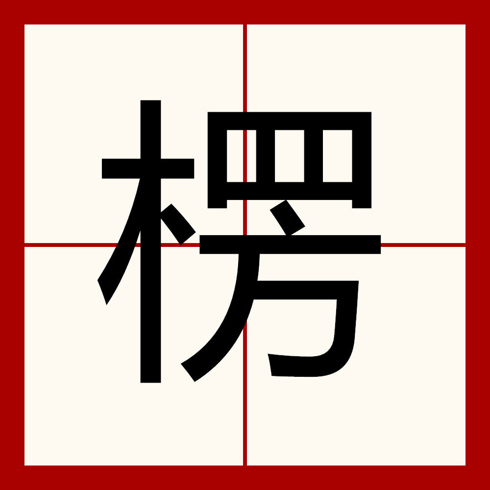  p>楞,汉语 a target="_blank" href="/item/三级字/61090585" data