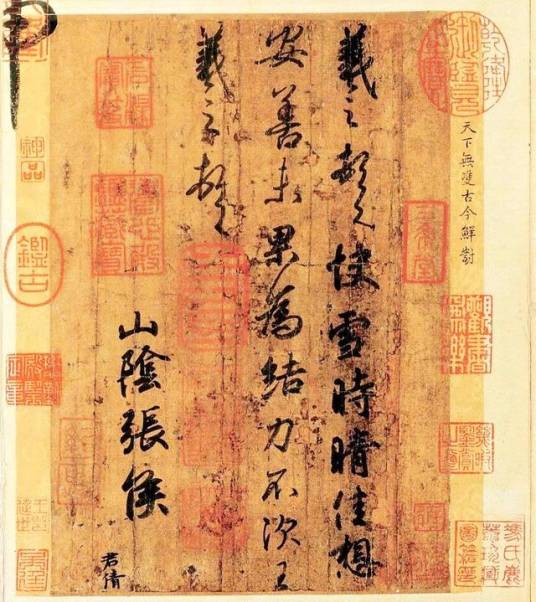 快雪时晴帖_百度百科