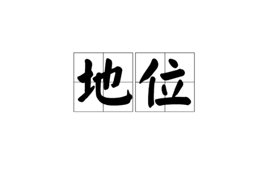 地位_百度百科