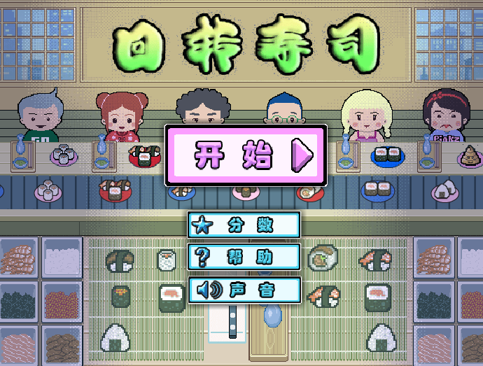  p data-id="gn7ensqlup">《回转寿司店》是一款休闲类小游戏,大小是