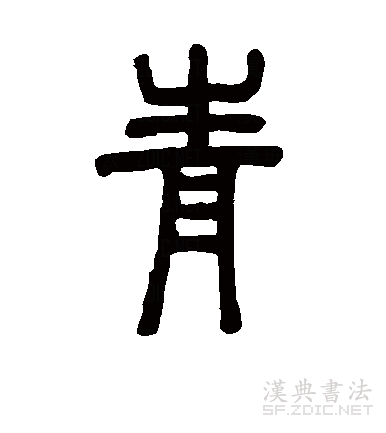 青（汉语文字）_百度百科