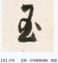 行书