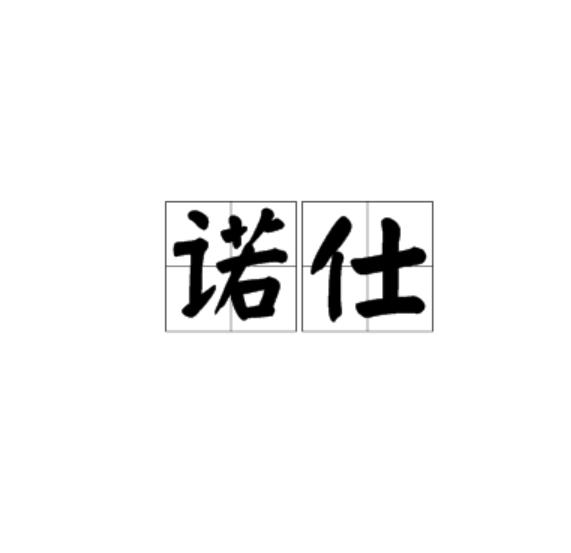  诺广州读音是什么(诺广州读音是什么字)