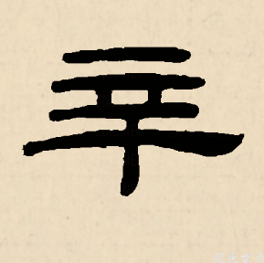 辛（汉语文字）_百度百科