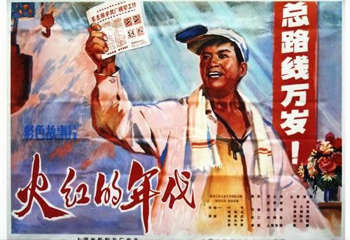 火红的年代