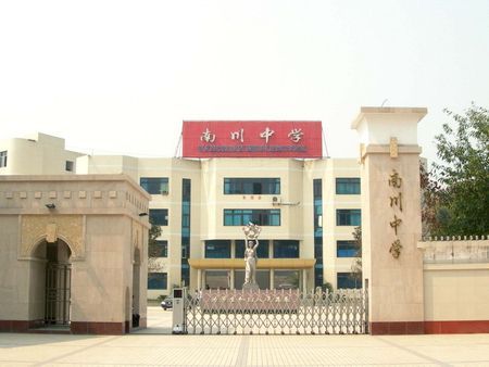 重庆市南川中学校