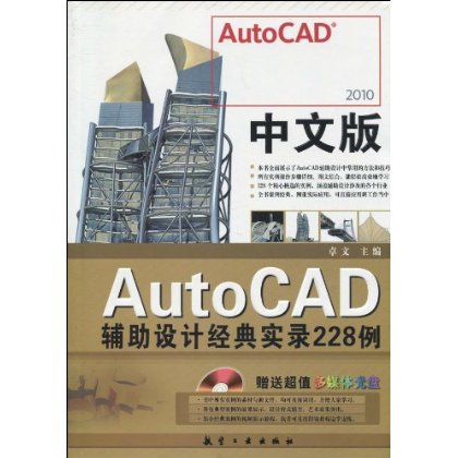 2010中文版autocad辅助设计经典实录228例