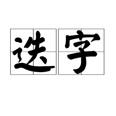  p>迭字,汉语词语,拼音是dié zì,意思是单字的重叠;亦作"叠字". /p>