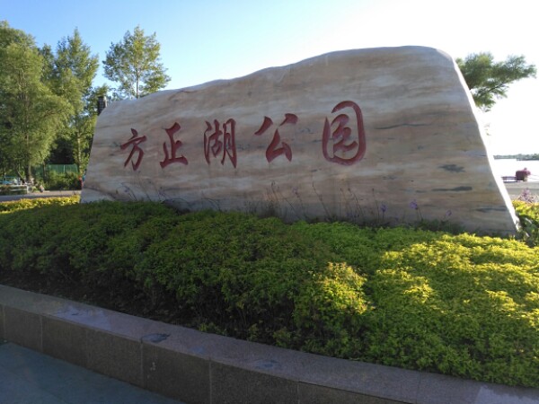 方正湖公园