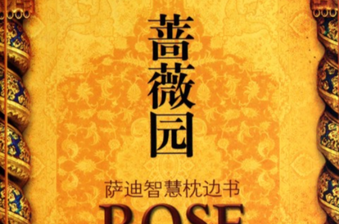 蔷薇园:萨迪智慧枕边书