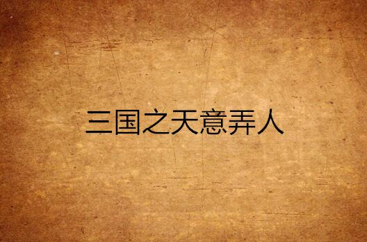 三国之天意弄人