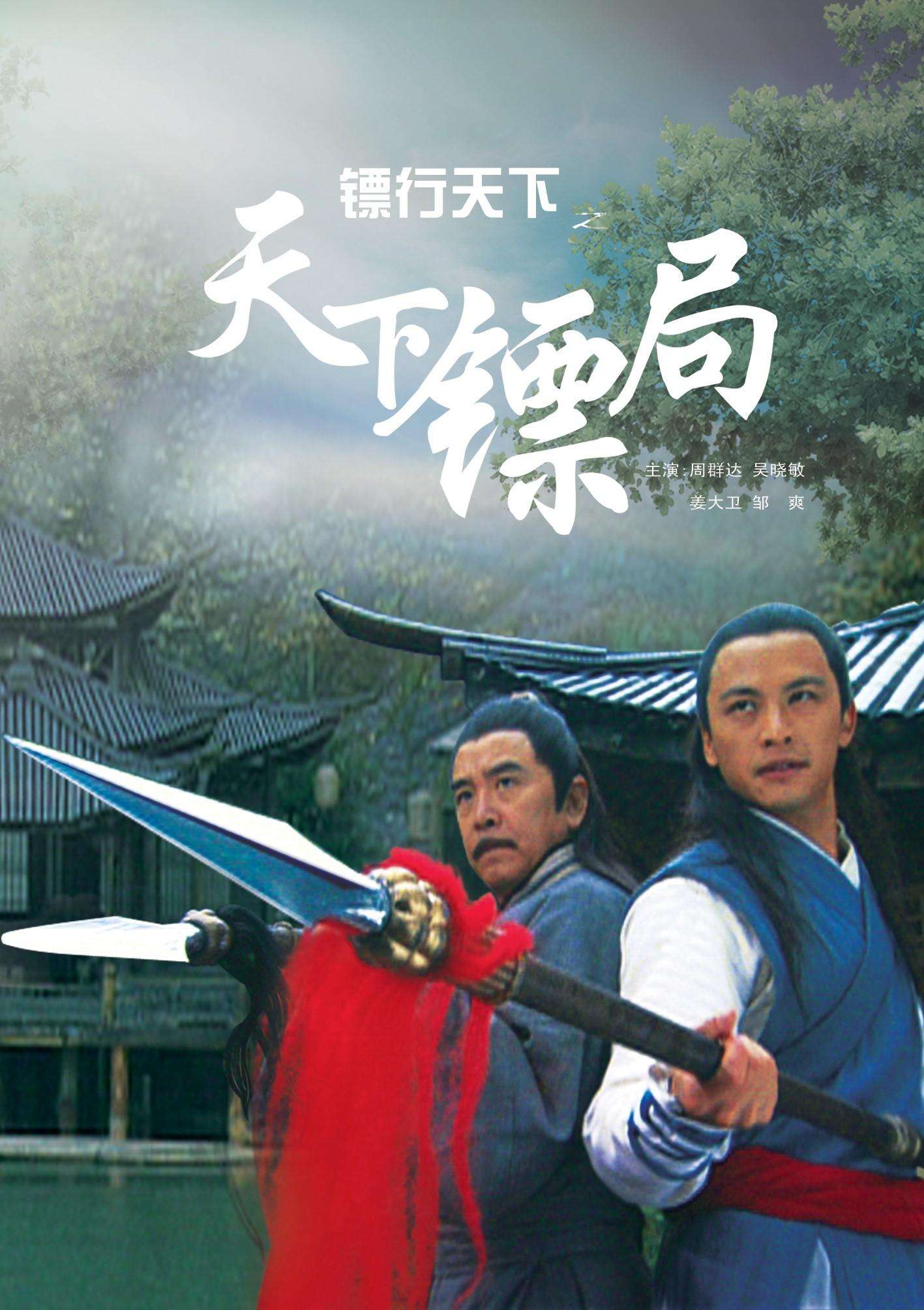 天下镖局之天下镖局