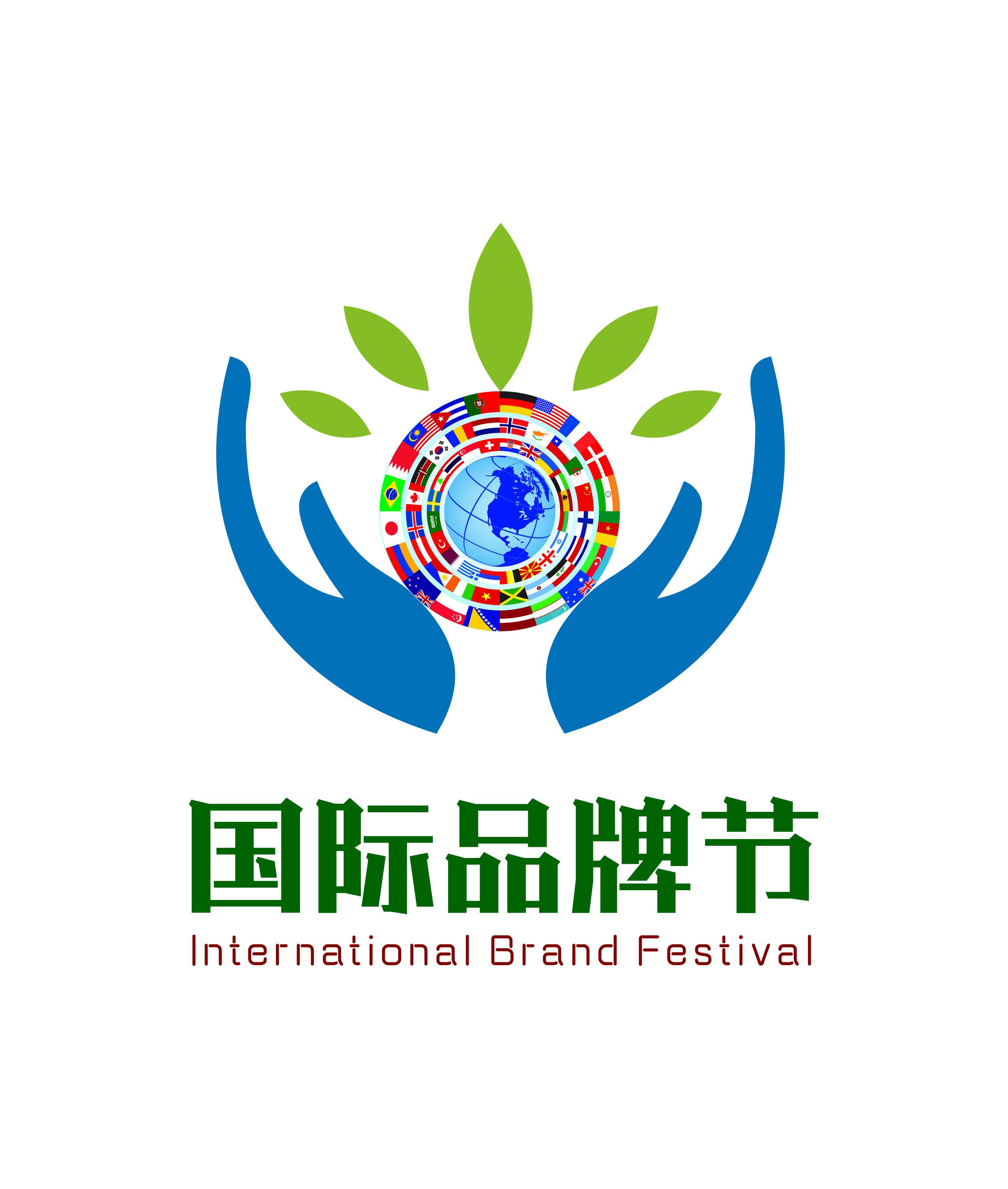 国际品牌节