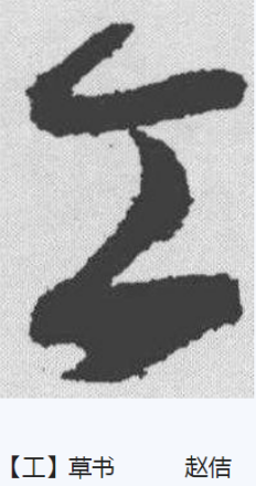 工（汉语文字）_百度百科