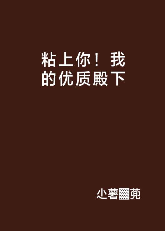 粘上你！我的优质殿下_百度百科