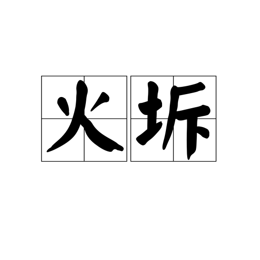 火坼_百度百科