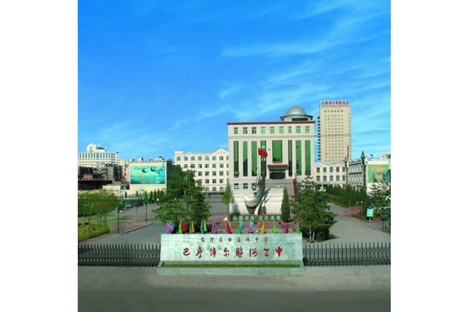 巴彦淖尔市临河区第三中学