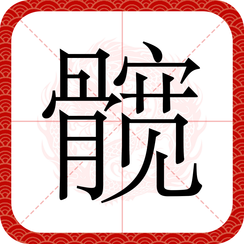 ucb8he5">髋,汉语 a target="_blank" href="/item/二级字/61187532"