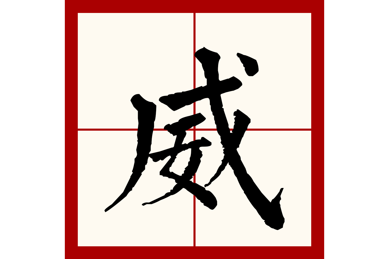  p data-id="gncp29u3xc">威(拼音:wēi)为汉语一级通用规范汉字(常用