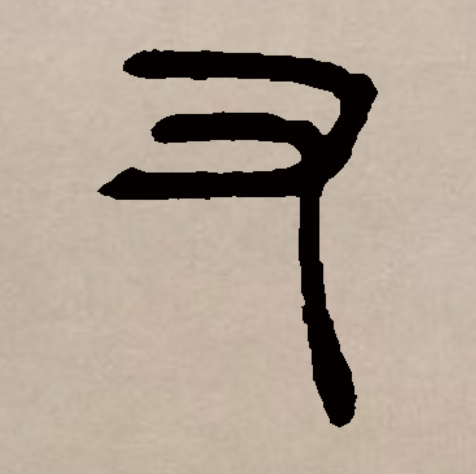  p data-id="go0nelz8sy">又(拼音:yòu)是汉语一级通用规范汉字(常用