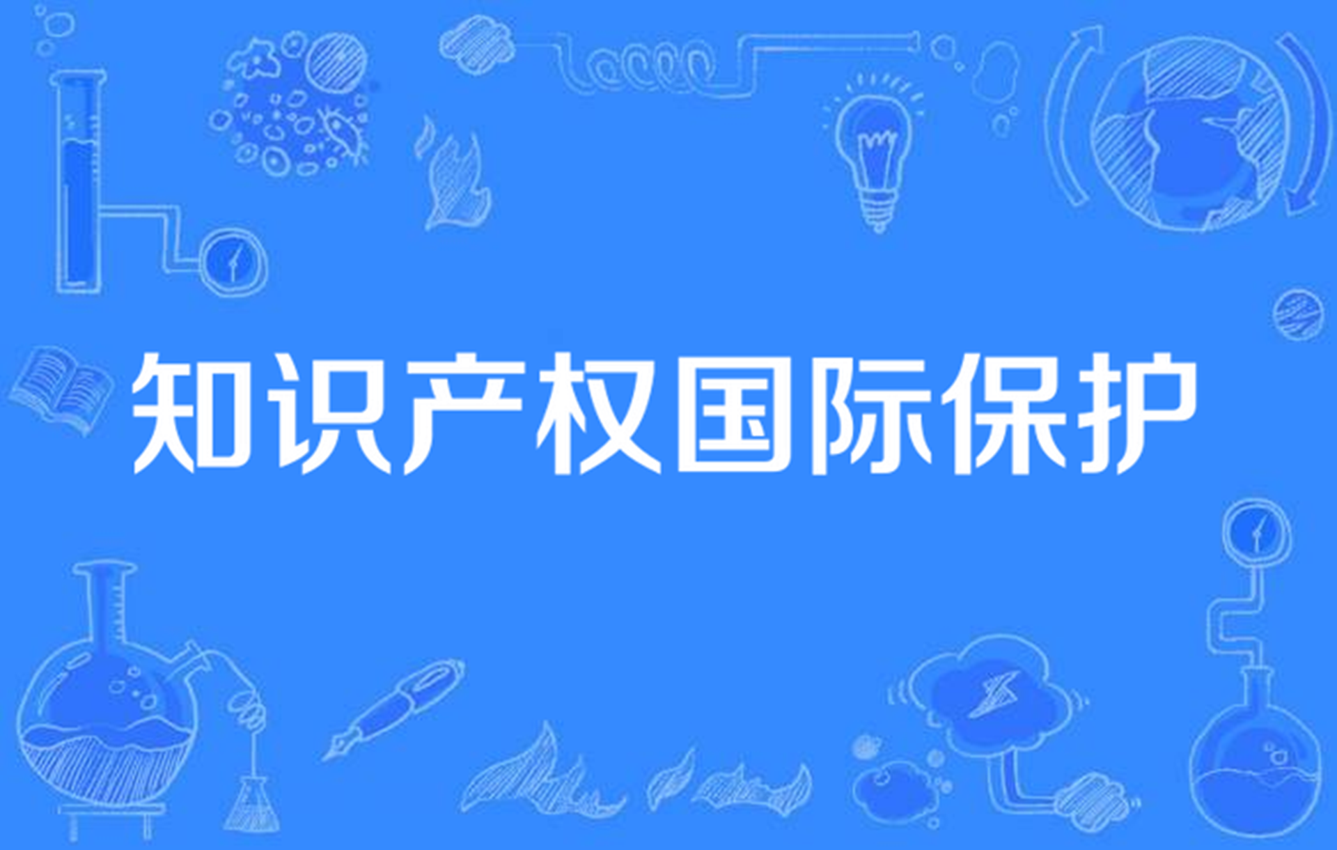 知识产权国际保护