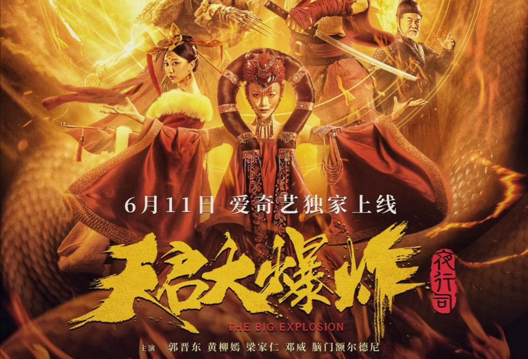 天启大爆炸