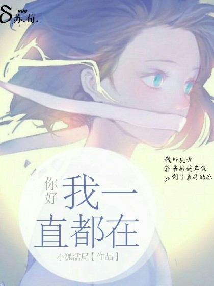 你好,我一直都在