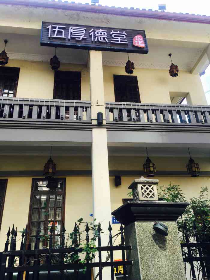 伍厚德堂