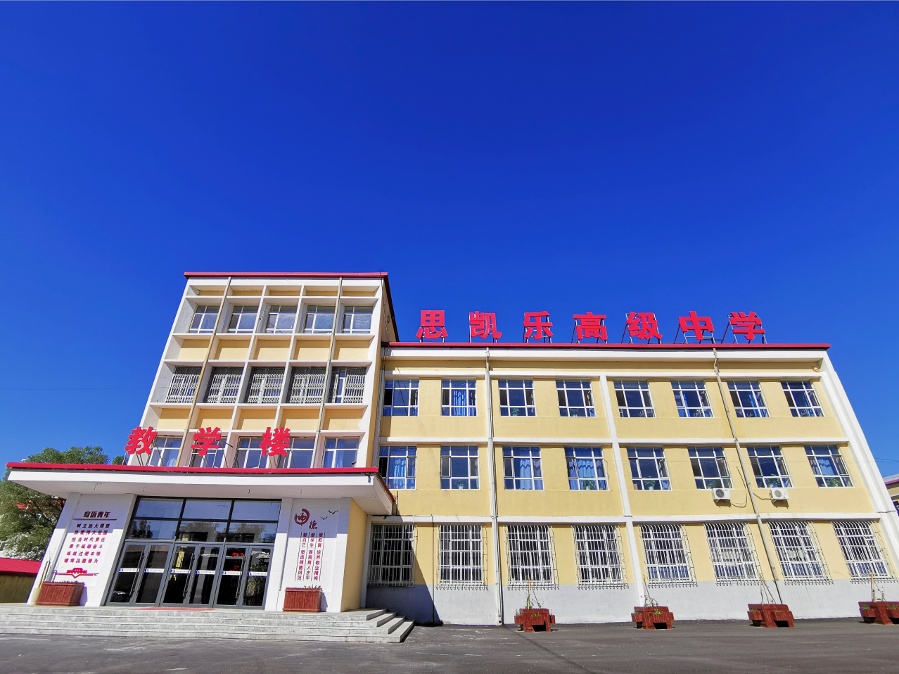 大庆市思凯乐高级中学