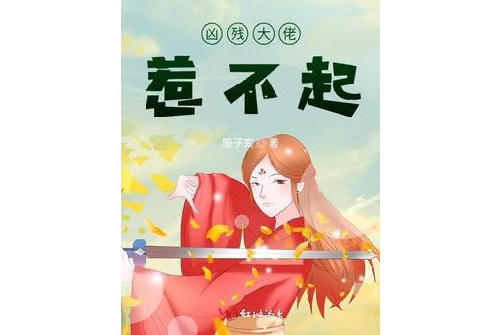 凶残大佬惹不起