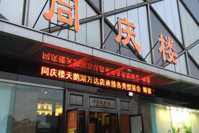 同庆楼(天鹅湖万达店)