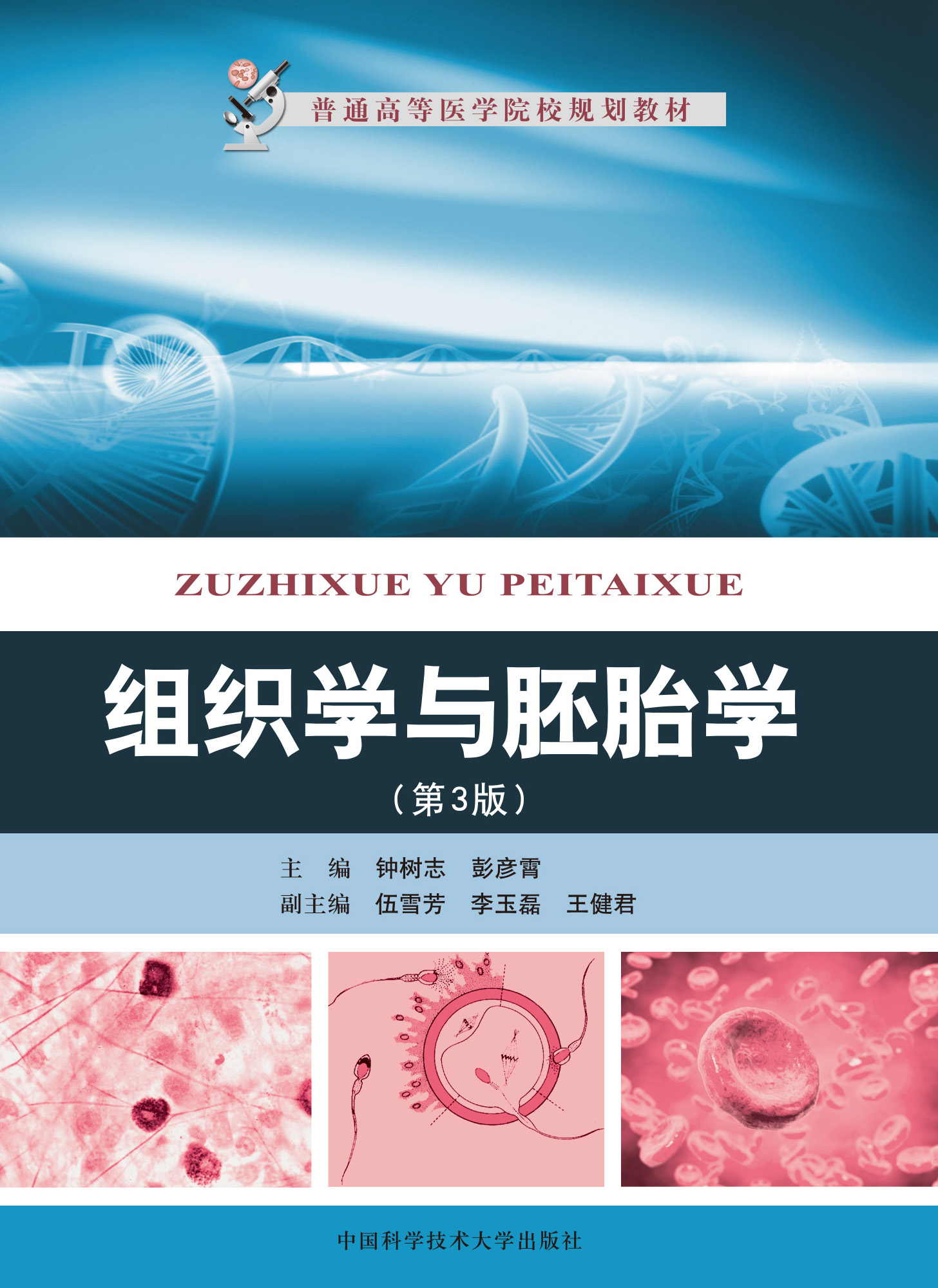 组织学与胚胎学(第3版)