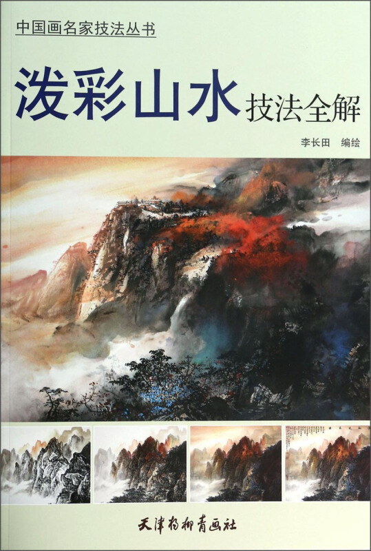 data-id="8408vfq">《泼彩山水技法全解》是2014年1月1日天津杨柳青画