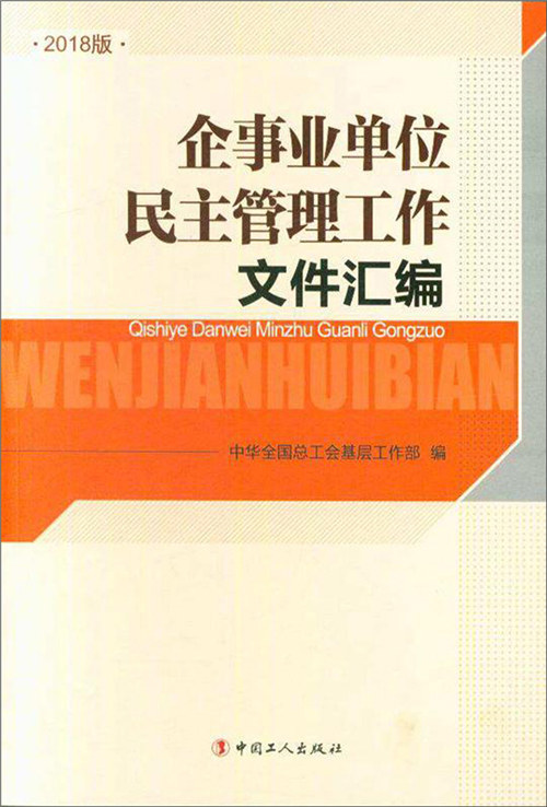 企事业单位民主管理工作文件汇编