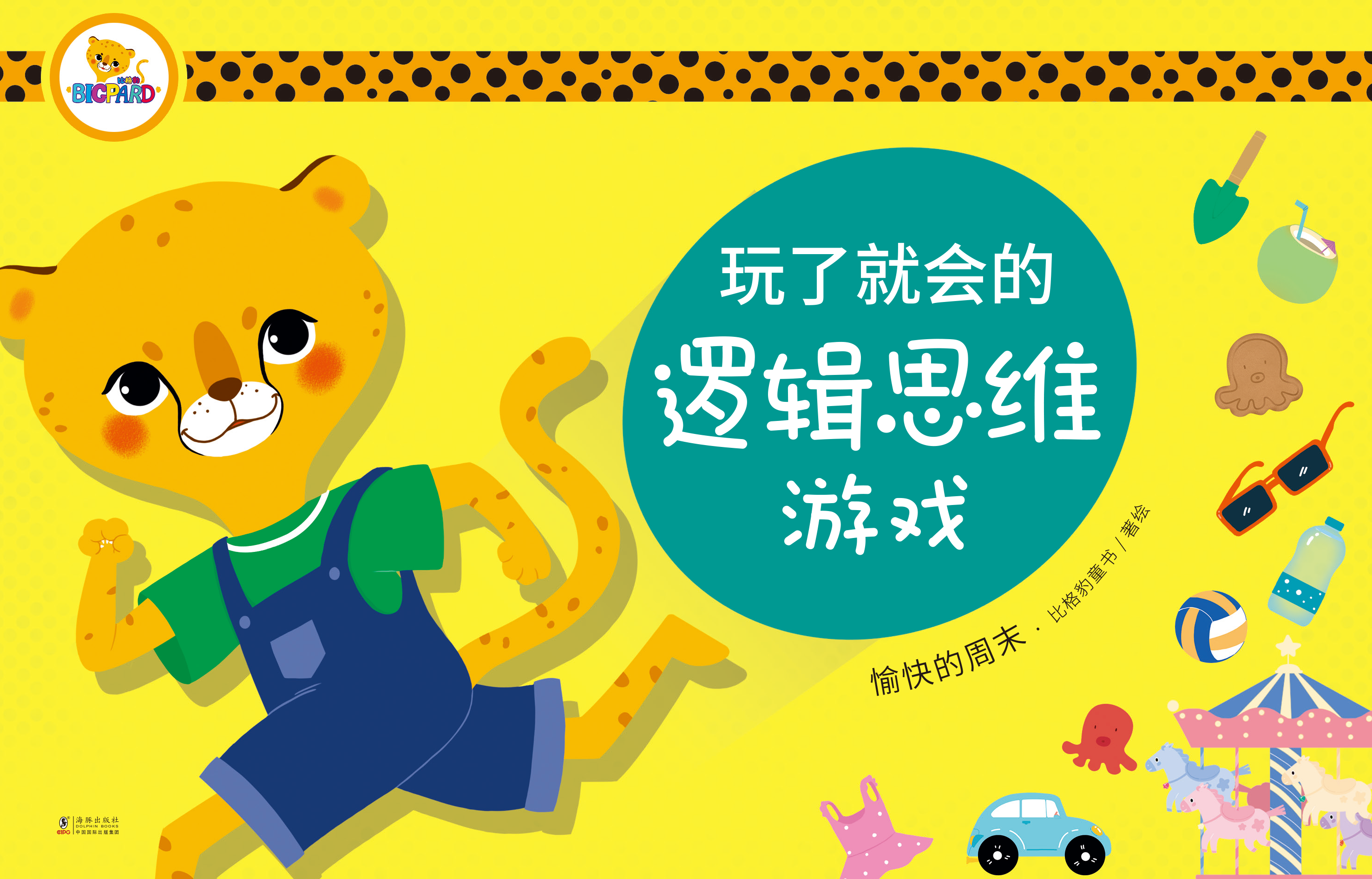 big pard玩了就会的逻辑思维游戏