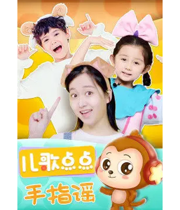 儿歌点点—手指谣