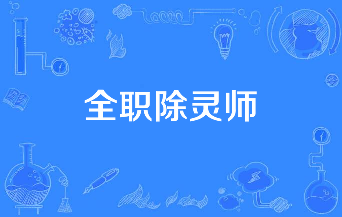 全职除灵师