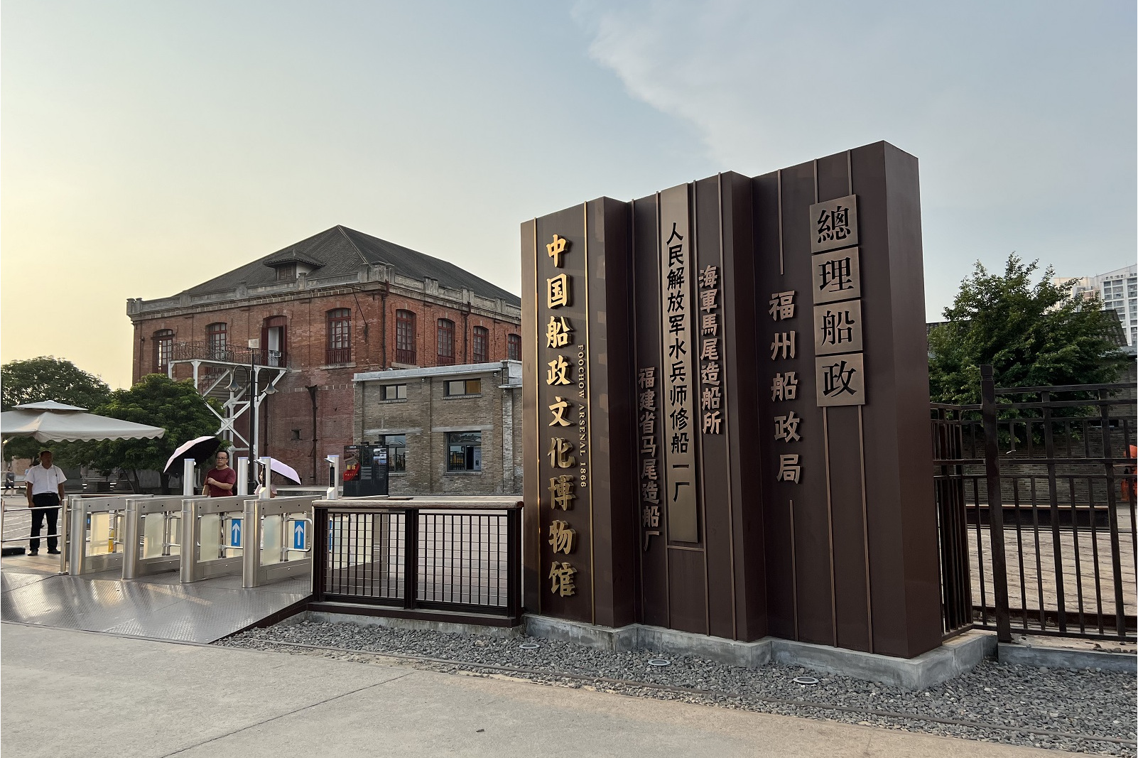 福建省马尾造船厂