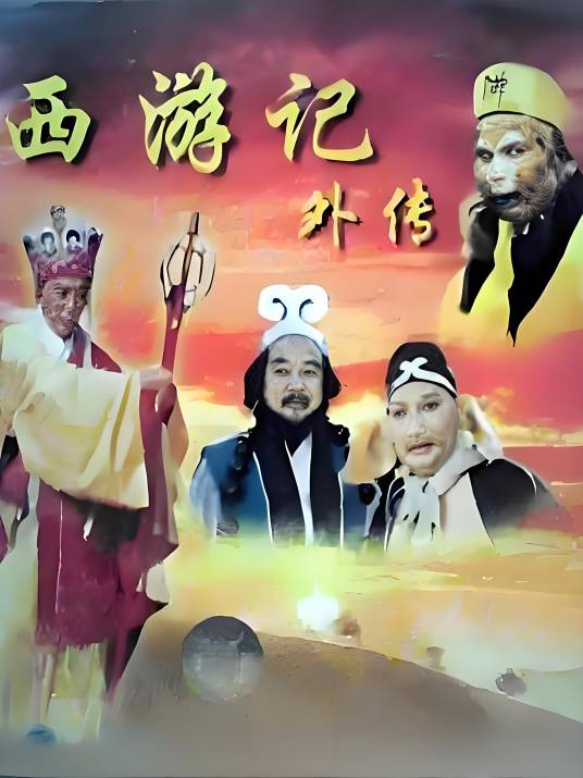 西游记外传（1991年贾士宏、张祖诚、荀皓、任凤坡执导的电视剧）_百度百科