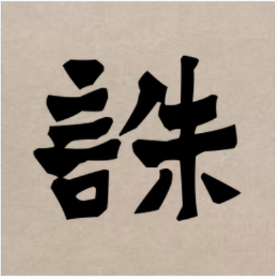 诛（汉字）_百度百科
