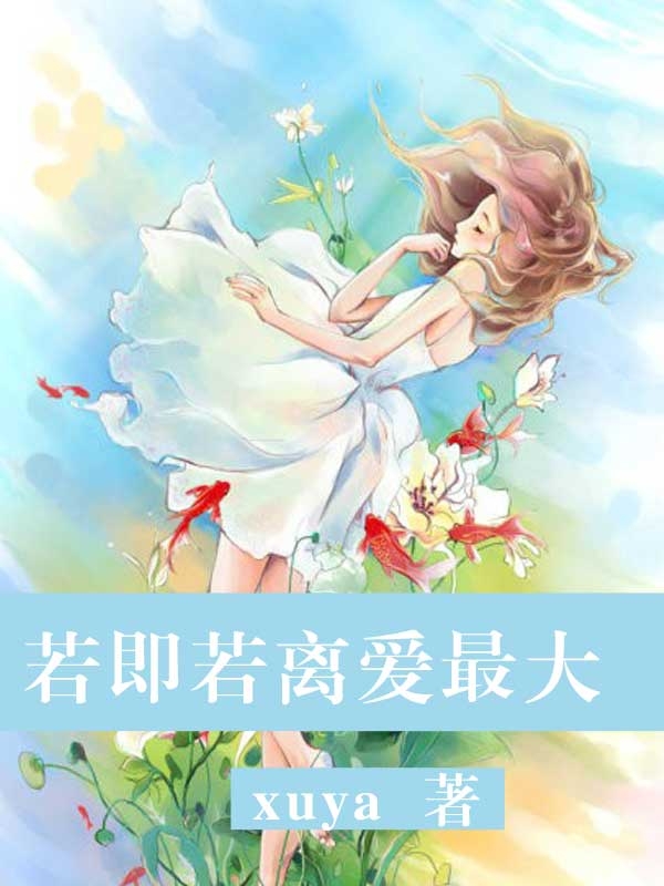 若即若离爱最大