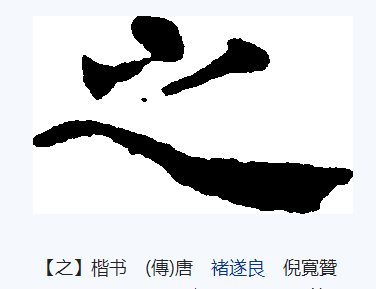 之（汉语文字）_百度百科