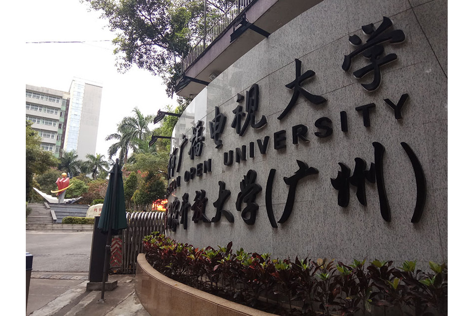  p>广州开放大学是由广州市政府主办的以现代信息技术为支撑,面向社会