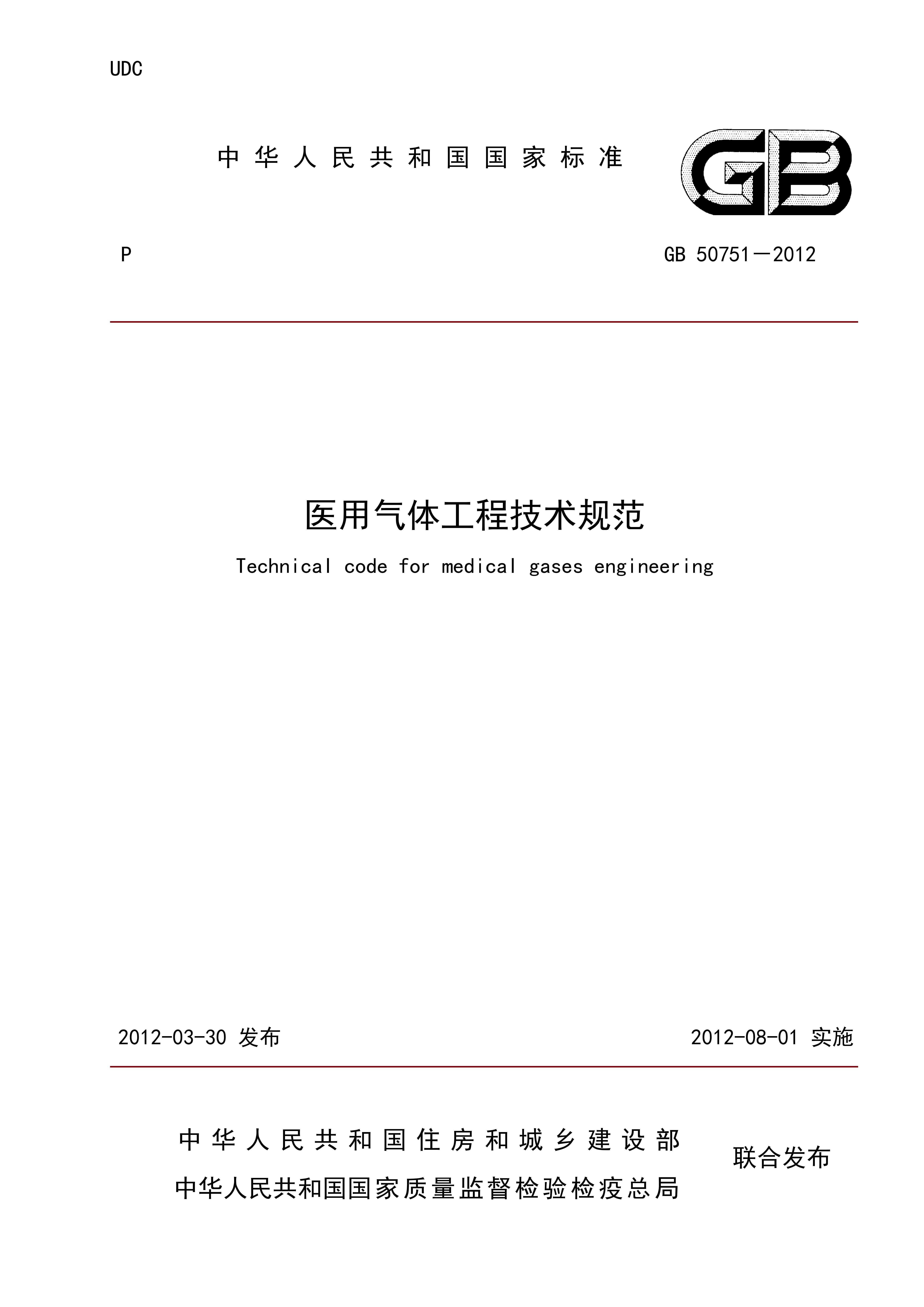医用气体工程技术规范