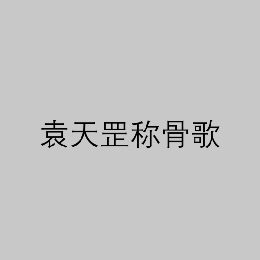 袁天罡称骨歌_百度百科