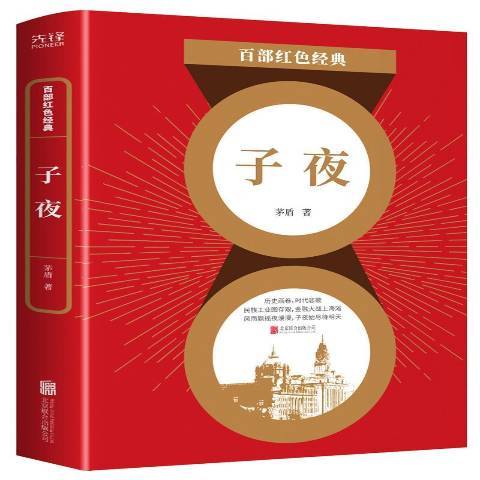 子夜（2021年北京联合出版公司出版的茅盾长篇小说）_百度百科