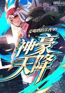 神豪天降